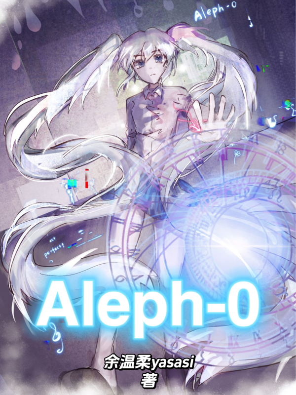 Aleph一0
